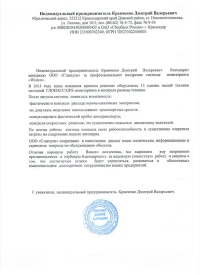 Отзыв от ИП «Кравченко Д.В.»