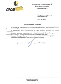 отзыв ООО "ПРОМСЕРВИС"